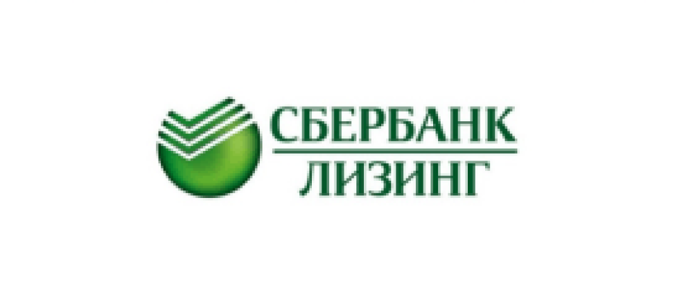 СБЕРБАНК ЛИЗИНГ